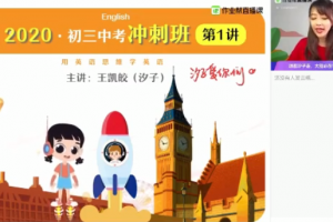 作业帮王凯皎中考英语尖端班视频课程（2020春季冲刺班）