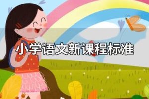 小学语文课程内容~（小学语文教学大纲）