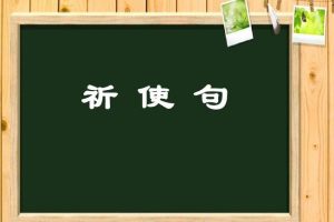 小学语文祈使句~（祈使句用法举例）