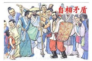 小学语文自相矛盾~（观点自相矛盾）