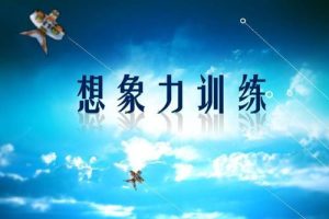 小学语文教学中想象力的培养~（培养小学生想象力的语文教学）