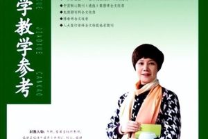 小学语文教学参考~(语文教学指南)